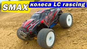 Smax на колесах от LC Racing. Тест драйв