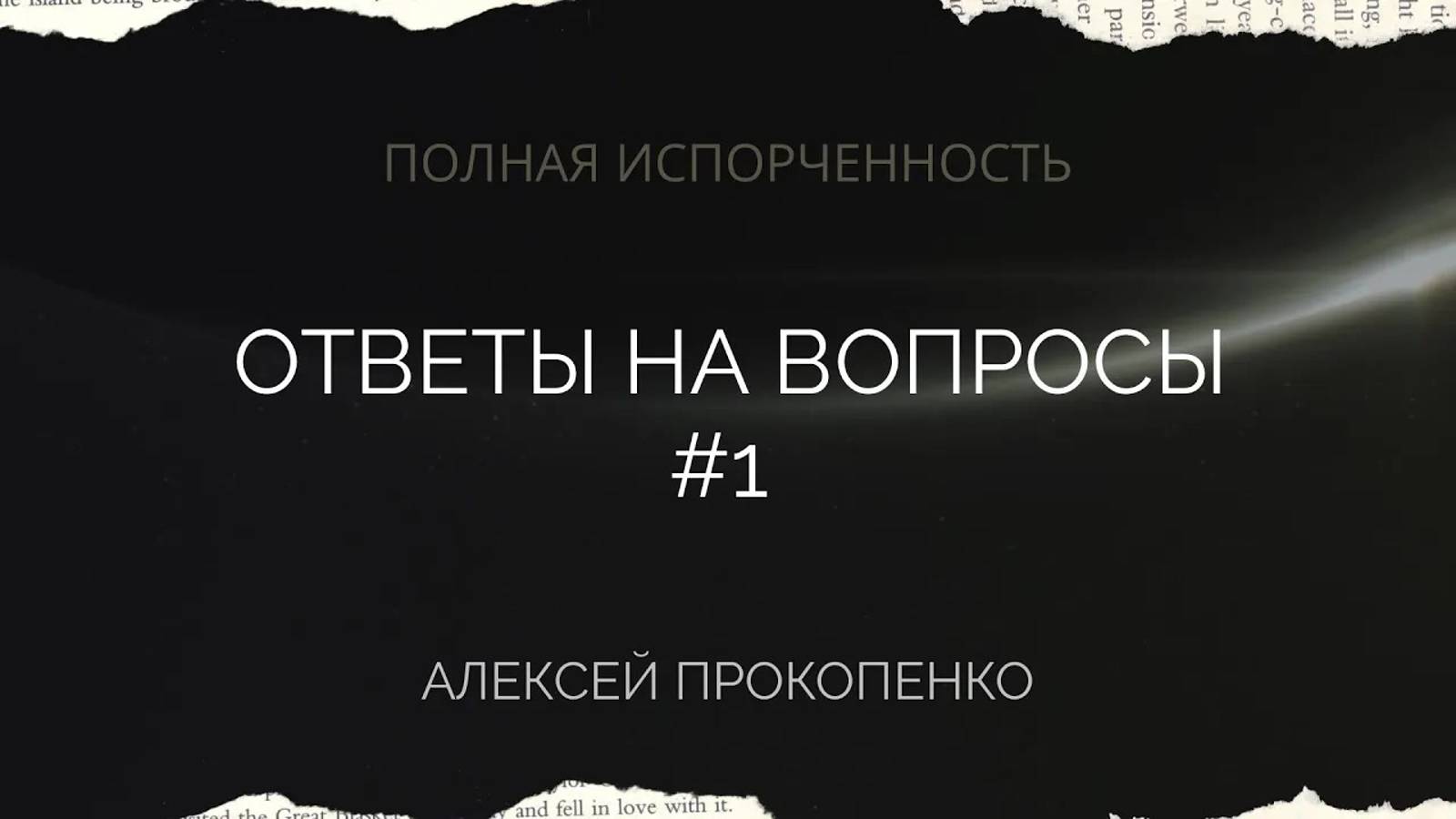 11 - Полная испорченность ｜ Ответы на вопросы - 1 ｜ Алексей Прокопенко