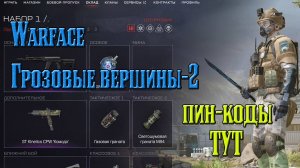 Warface Грозовые вершины2