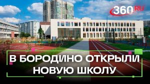 Учебные лаборатории и спортплощадки: новую школу открыли под Мытищами