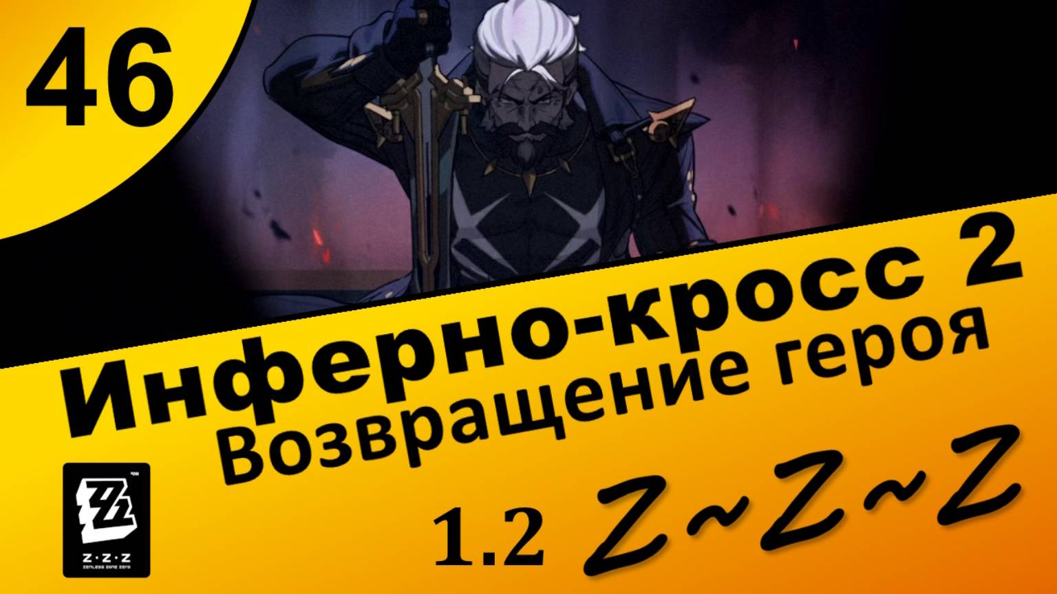 Zenless Zone Zero 46 ~ Инферно-кросс 2 (4\5) ~ Возвращение героя ~ Сюжет 1.2 ~ Озвучка