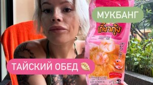 Обед из 7/11 🥟 Мукбанг | Влог | Болталка