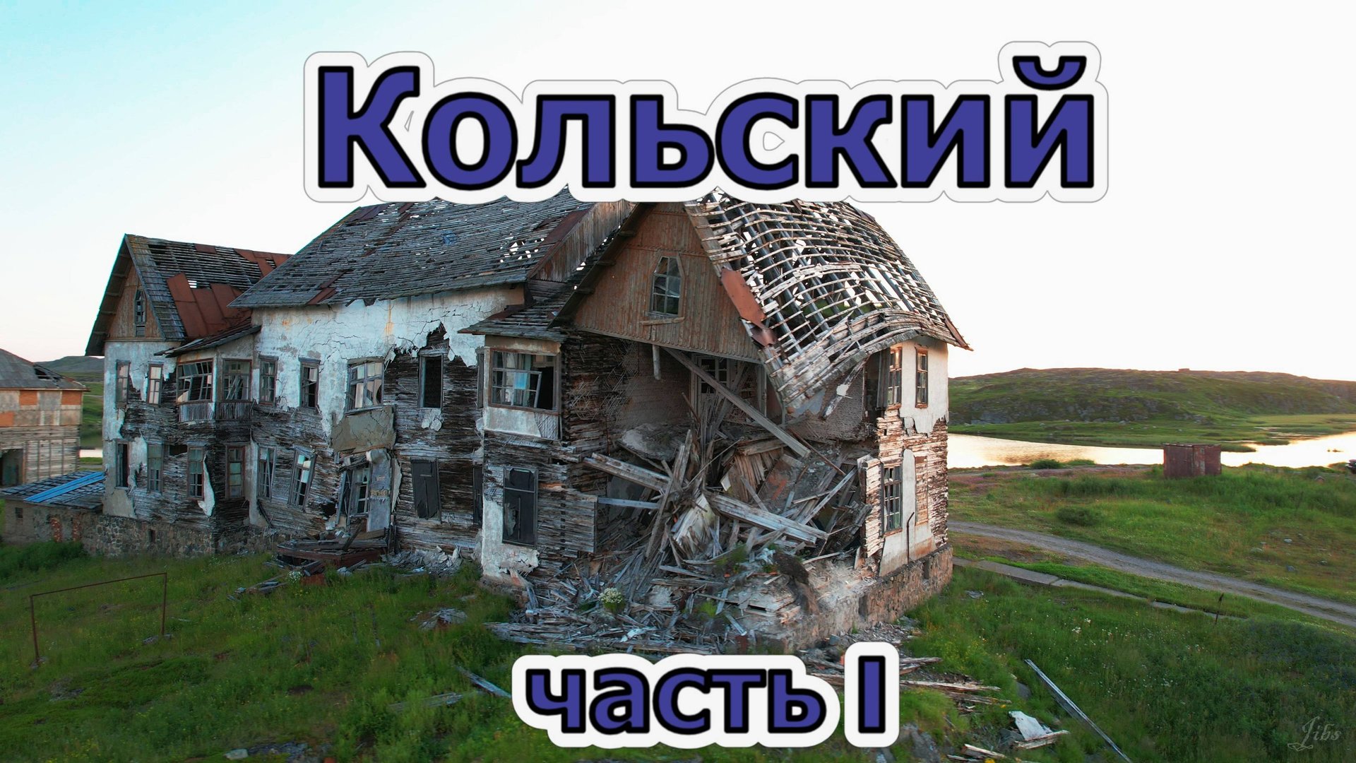 Путешествие на мотоцикле на север. Москва - Дальние Зеленцы.