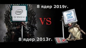 i9 9900KF vs Xeon 2667v2. Чем занималась Intel 7 лет!?