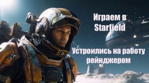 Starfield - Работаем рейнджером, спасаем банк от ограбления #3