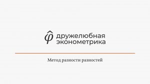 Введение в эконометрику Глава 11 Часть 3 Финал