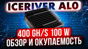 ICERIVER AL0 400GH | ПОЛНЫЙ ОБЗОР И ОКУПАЕМОСТЬ