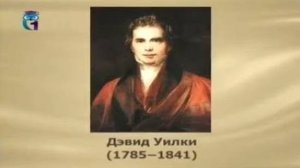 Уилки Дэвид