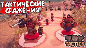 ТАКТИЧЕСКИЕ СРАЖЕНИЯ! Toy Tactics - ОБЗОР/ПРОХОЖДЕНИЕ!🔥
