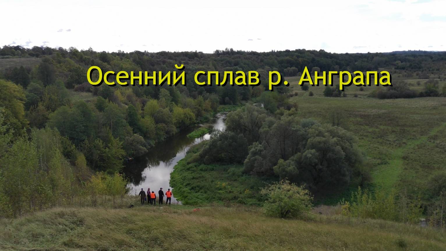 Настоящее ПРИКЛЮЧЕНИЕ на реке АНГРАПА| Осенний сплав Калининградская область| Серия 1