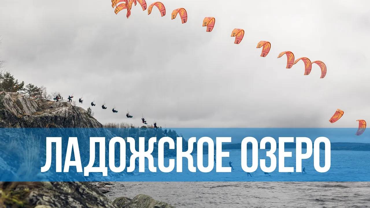 Полет на кайте в Ладожское озеро