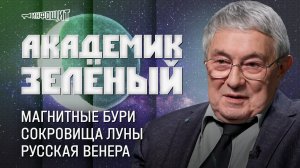 Академик Лев Зелёный. Магнитные бури, сокровища Луны и русская Венера | «Инфощит». 2 сезон. 3 выпуск