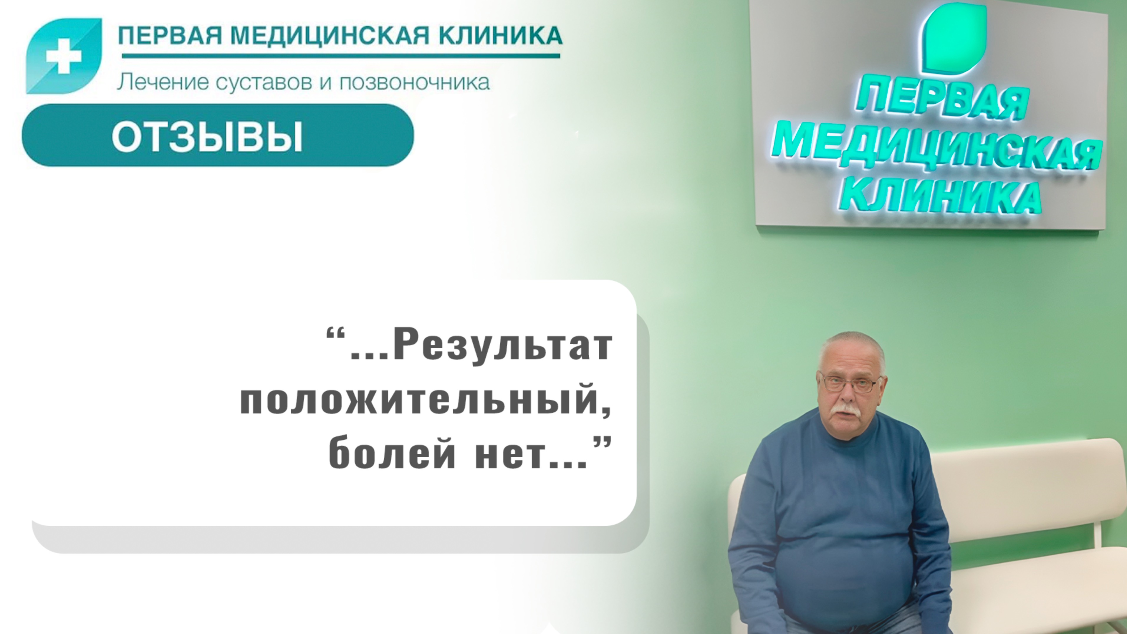 Отзыв о Первой Медицинской Клинике. Биоимплант