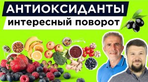 Антиоксиданты - нужно посмотреть. Все поменялось. Как правильно теперь подбирать. Важные факты.