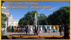 2012г. Медведи в Санкт-Петербурге. Объединённые медведи-приятели Бадди.