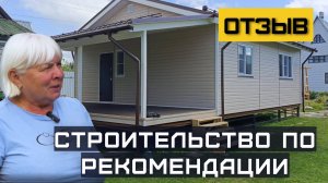 Отзыв. Строительство каркасного дома по рекомендации подруги.
