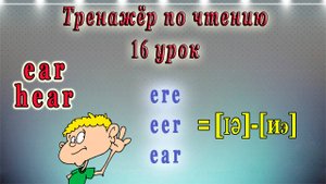 16 Урок. Английский - тренажёр по чтению.