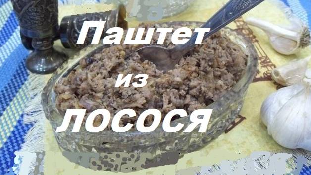 Готовлю паштет из печени и молок лосося.