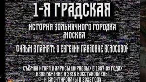 Е.П.Волосова и история 1-й Градской...