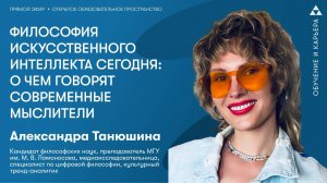 Философия искусственного интеллекта сегодня: о чем говорят современные мыслители