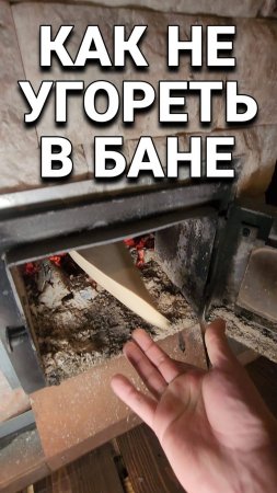 Как Не перетапливать Баню