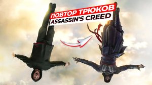 ПРОБУЮ ПОВТОРИТЬ ТРЮКИ из ASSASSIN'S CREED в РЕАЛЬНОЙ ЖИЗНИ!