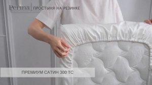 Простыня Perina на резинке