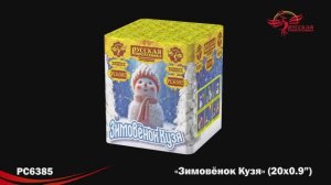 РС6385 Зимовенок Кузя (0,9"х 20)