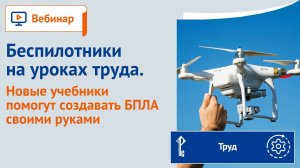 Беспилотники на уроках труда. Новые учебники помогут создавать БПЛА своими руками