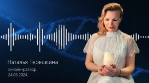 Диагностика неудовлетворенностей | Онлайн разборы с Натальей Терешкиной #15 июнь