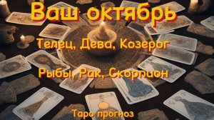 Таро прогноз. Ваш октябрь 💥🍂 для знаков Телец, Дева, Козерог. Рыбы, Рак, Скорпион