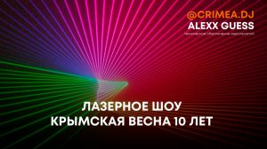 Лазерное шоу Крымская весна 10 лет | Alexx Guess | Crimea.dj