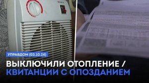 Выключили отопление / Квитанции с опозданием / «Управдом» (03.10.24)