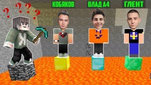 ВЫБЕРИ КОГО СПАСТИ В МАЙНКРАФТ ВЛАД А4 ГЛЕНТ КОБЯКОВ ЧТОБЫ ВЫЖИВАТЬ В MINECRAFT ИСПЫТАНИЯ