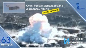 Военные паблики утверждают, что Россия применила ФАБ-9000 с УМПК и другие новости