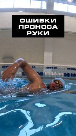 Опасный пронос руки над водой в кроле