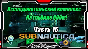 🏊Subnautica🐟 - Прохождение и выживание. Часть 16: Комплекс по исследованию болезни. 800 метров!