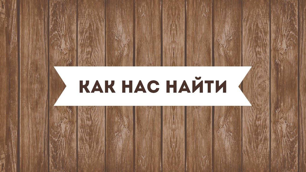 Как проехать в компанию 