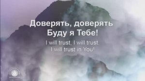 Доверять Тебе - Trust in You ( Lauren Daigle),  ( Наталья Доценко) Краеугольный камень