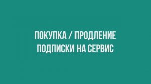 Покупка или продление подписки