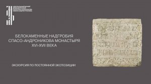 Белокаменные надгробия Спасо-Андроникова монастыря XVI-XVII века. Музей им. Андрея Рублева