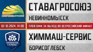 "СтавропольАгроСоюз" Невинномысск - "Химмаш-Сервис" Борисоглебск (02.10.2024) Запись 1-го матча