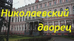 Дворец Николаевский