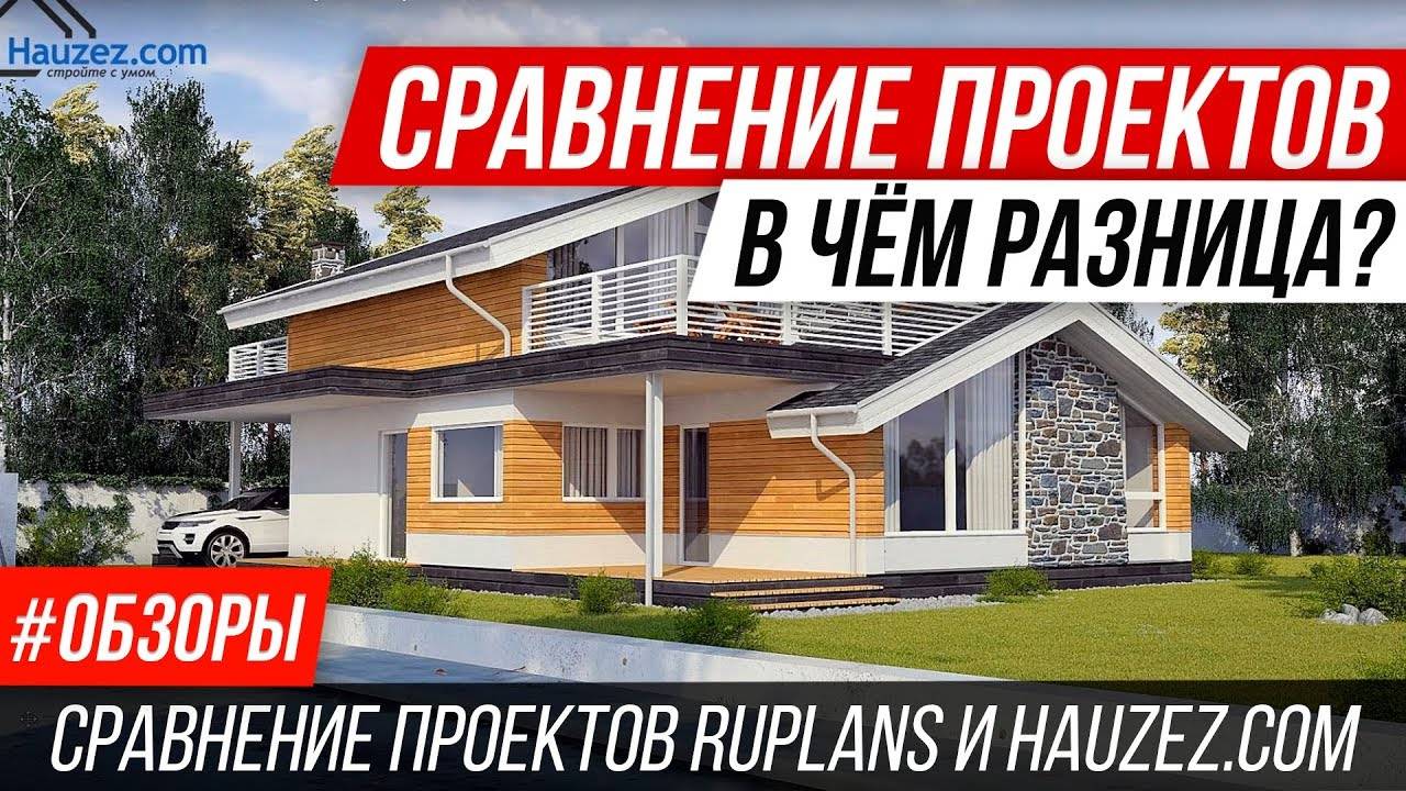 🔥 Обзор типового проекта дома. За что вы платите деньги покупая проект дома_ Сравнение проектов.