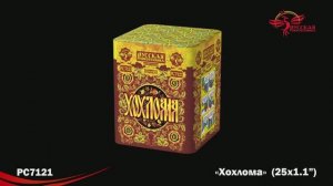 РС7121 Хохлома (1,1х 25)