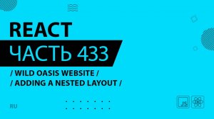 React - 433 - Wild Oasis Website - Adding a Nested Layout