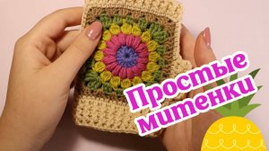 Простые митенки с бабушкиным квадратом
