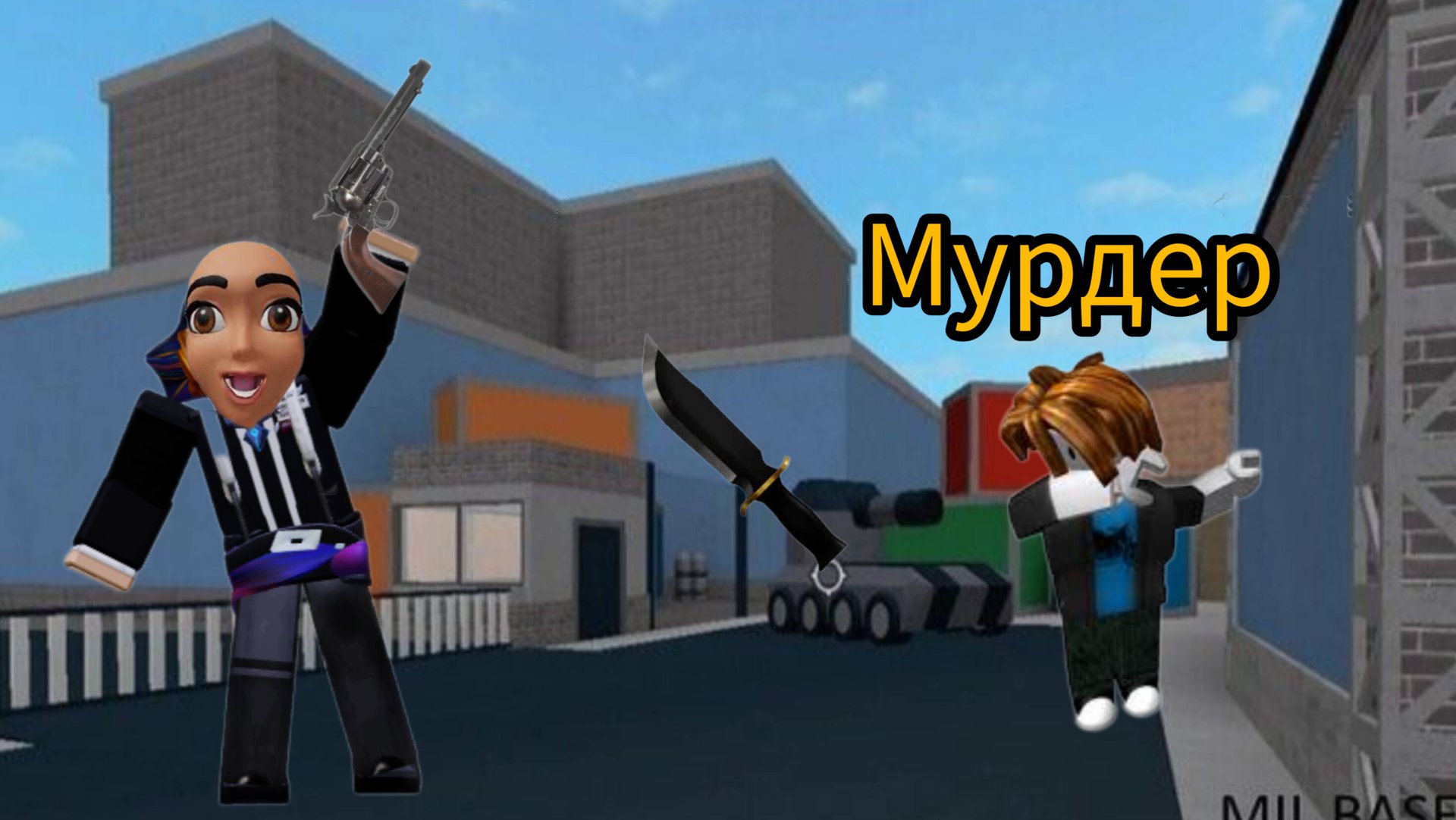 Первый раз играю в мм2 смотреть онлайн