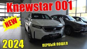 KNEWSTAR 001 ПЕРВАЯ МОДЕЛЬ НОВОГО БРЕНДА . ОБЗОР. ЗАЧЕМ GEELY ЭТО ДЕЛАЕТ?