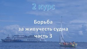 2 курс. Живучесть судна 3